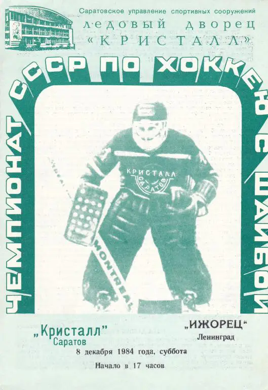 Кристалл (Саратов) - Ижорец (Ленинград) 08.12.1984