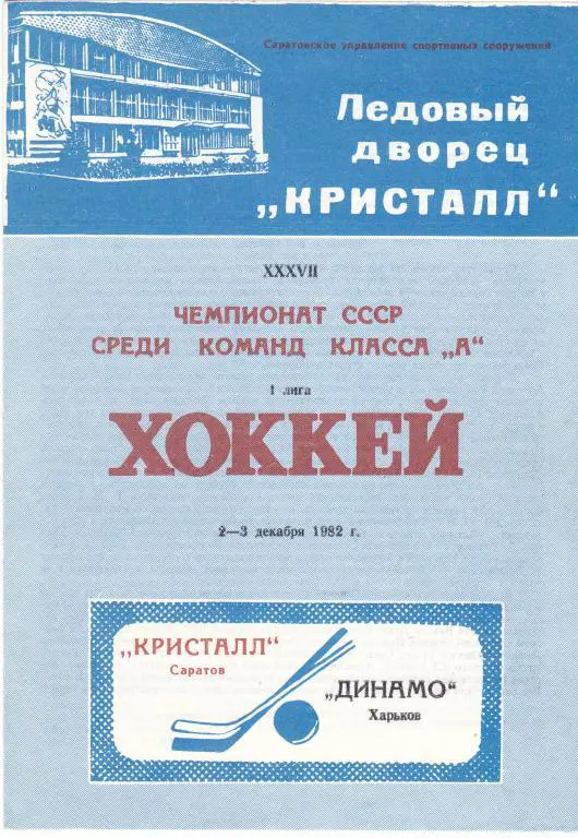 Кристалл (Саратов) - Динамо (Харьков) 02-03.12.1982
