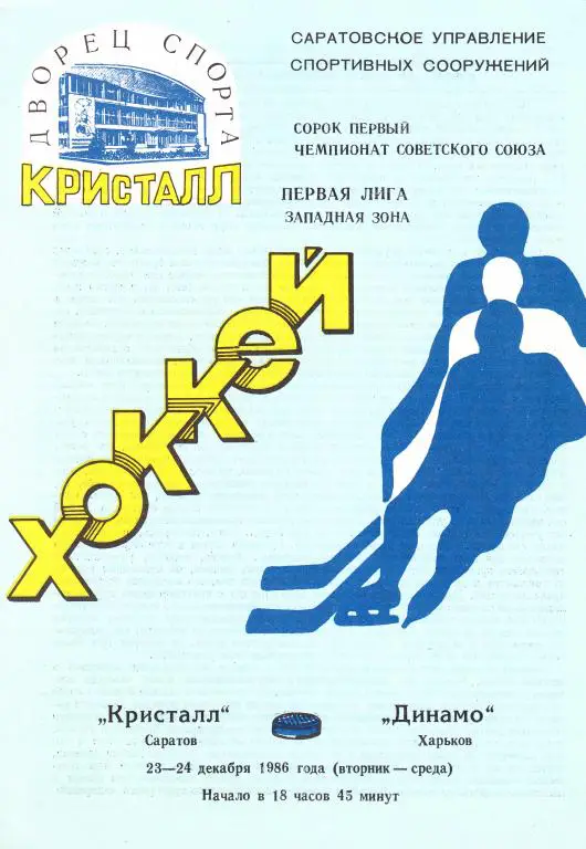 Кристалл (Саратов) - Динамо (Харьков) 23-24.12.1986
