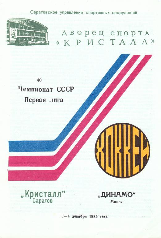 Кристалл (Саратов) - Динамо (Минск) 03-04.12.1985
