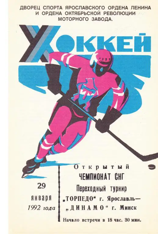 Торпедо (Ярославль) - Динамо (Минск) 29.01.1992 (переходный турнир)