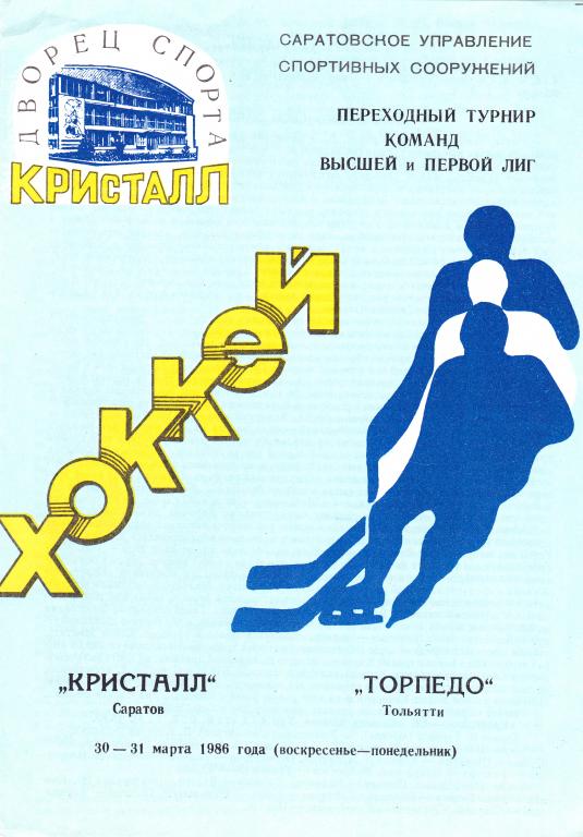 Кристалл (Саратов) - Торпедо (Тольтти) 30-31.03.1986