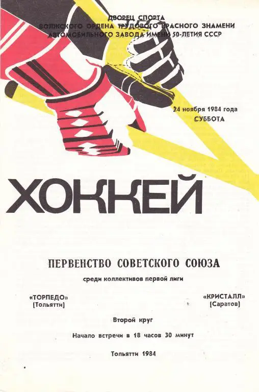 Торпедо (Тольятти) - Кристалл (Саратов) 24.11.1984