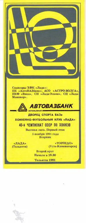 Лада (Тольятти) - Торпедо (Усть-Каменогорск) 05.11.1991