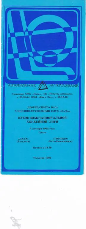 Лада (Тольятти) - Торпедо (Усть-Каменогорск) 09.12.1992