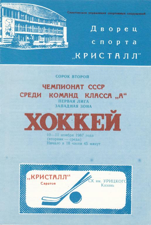 Кристалл (Саратов) - СК им Урицкого (Казань) 10-11.11.1987