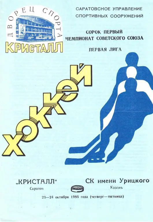Кристалл (Саратов) - СК им Урицкого (Казань) 23-24.10.1986