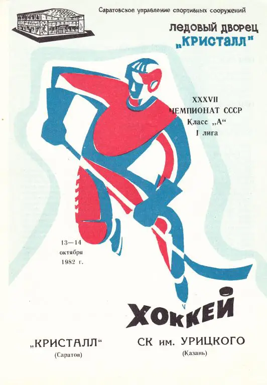 Кристалл (Саратов) - СК им Урицкого (Казань) 13-14.10.1982