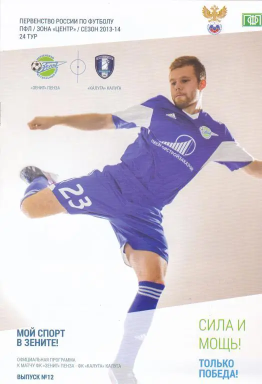Зенит (Пенза) - ФК Калуга (Калуга) 02.05.2014