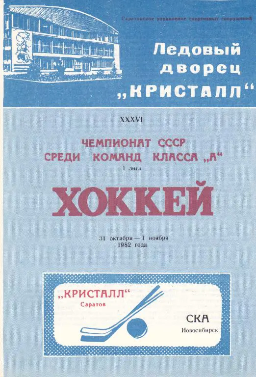 Кристалл (Саратов) - СКА (Новосибирск) 31.10-01.11.1982