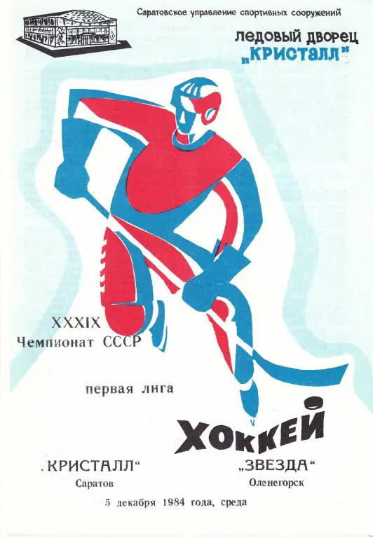 Кристалл (Саратов) - Звезда (Оленегорск) 05.12.1984