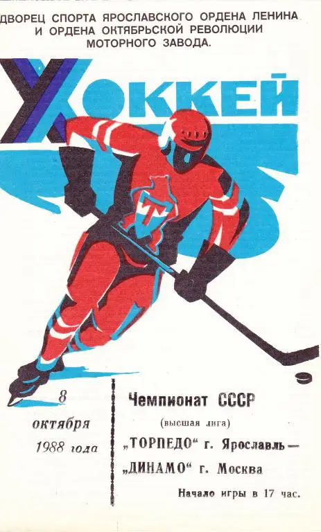 Торпедо (Ярославль) - Динамо (Москва) 08.10.1988