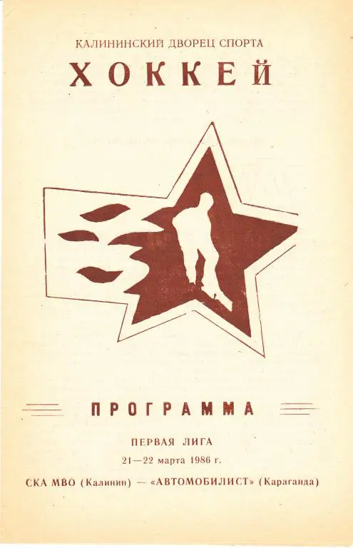 СКА МВО (Калинин) - Автомобилист (Караганда) 21-22.03.1986