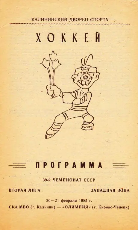 СКА МВО (Калинин) - Олимпия (Кирово-Чепецк) 20-21.02.1985