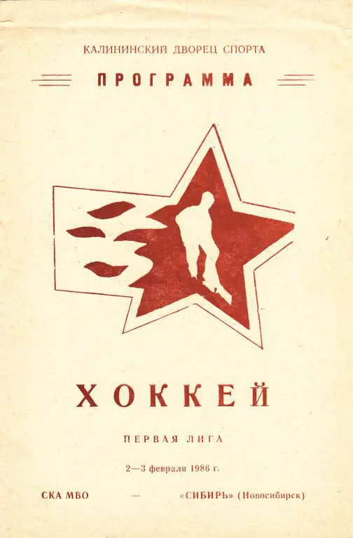 СКА МВО (Калинин) - Сибирь (Новосибирск) 02-03.02.1986