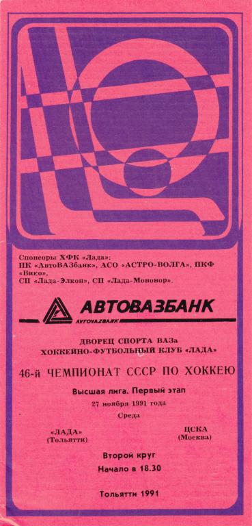 Лада (Тольятти) - ЦСКА 27.11.1991