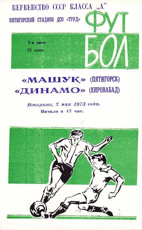 Машук (Пятигорск) - Динамо (Кировобад) 02.05.1973