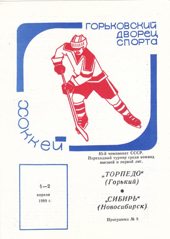 Торпедо (Горький) - Сибирь (Новосибирск) 01-02.04.1989 (Переходный турнир)