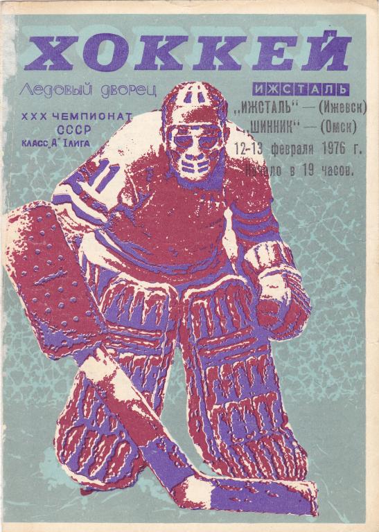 Ижсталь (Ижевск) - Шинник (Омск) 12-13.02.1976