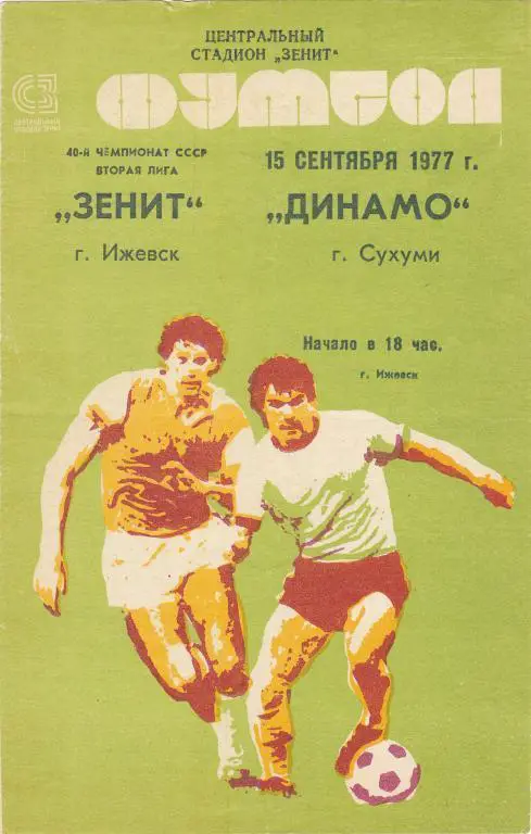 Зенит (Ижевск) - Динамо (Сухуми) 15.09.1977
