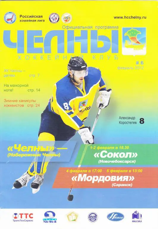 ХК Челны (Н-Челны) - Сокол (Новочебоксарск) + Мордовия (Саранск)