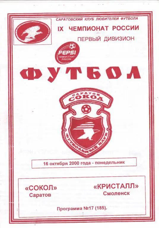Сокол (Саратов) - Кристалл (Смоленск) 16.10.2000