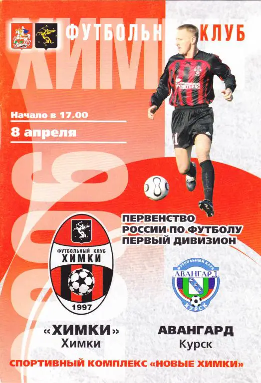 Химки (Химки) - Авангард (Курск) 08.04.2006