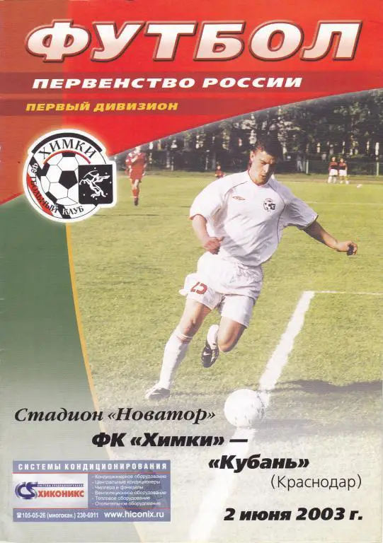 Химки (Химки) - Кубань (Краснодар) 02.06.2003