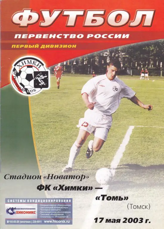 Химки (Химки) - Томь (Томск) 17.05.2003
