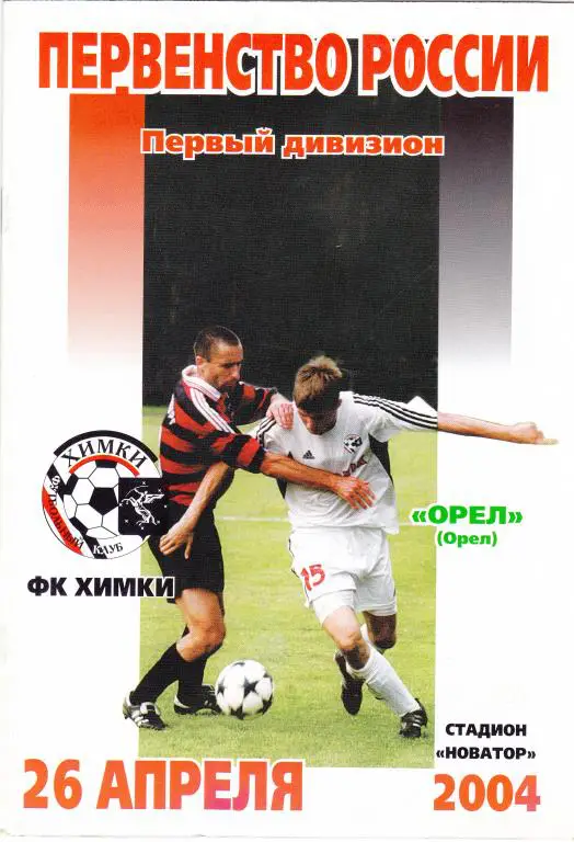 Химки (Химки) - Орeл (Орeл) 26.04.2004