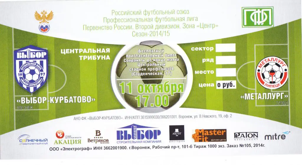 Выбор - Курбатово (Воронеж) - Металлург (Липецк) 11.10.2014