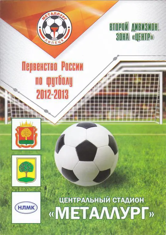 Металлург (Липецк) - Калуга (Калуга) 21.07.2012