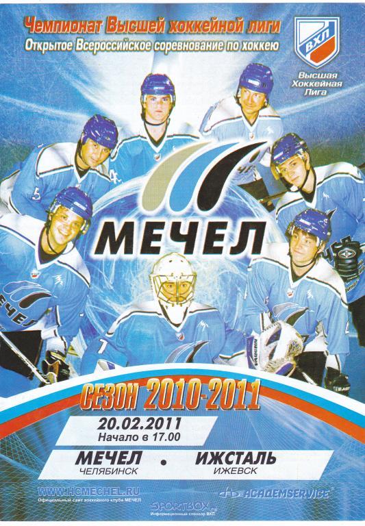 Мечел (Челябинск) - Ижсталь (Ижевск) 20.02.2011
