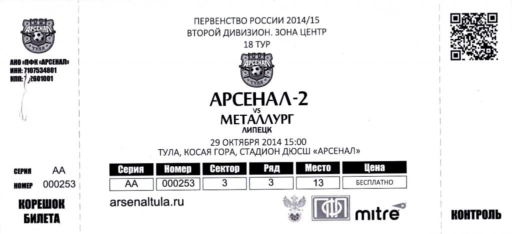 Арсенал-2 (Тула) - Металлург (Липецк) 29.10.2014