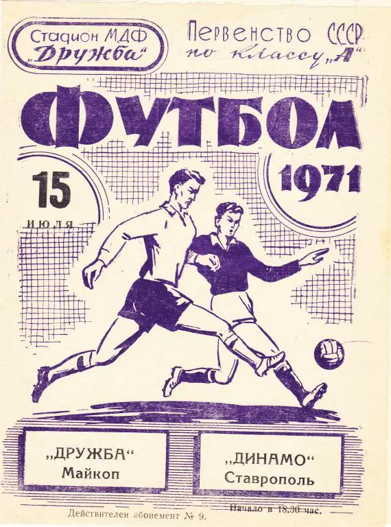 Дружба (Майкоп) - Динамо (Ставрополь) 15.07.1971