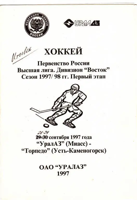 УралАЗ (Миасс) --Торпедо (Усть-Каменогорск) 28-29.09.1997