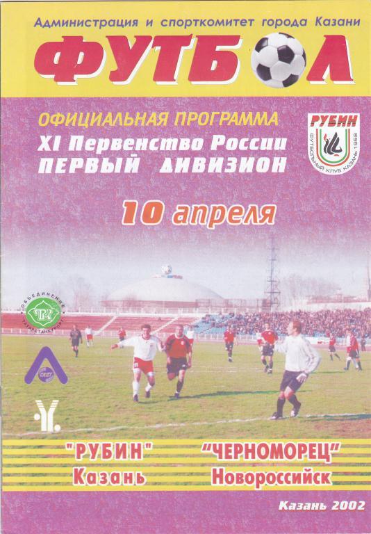 Рубин (Казань) - Черноморец (Новороссийск) 10.04.2002