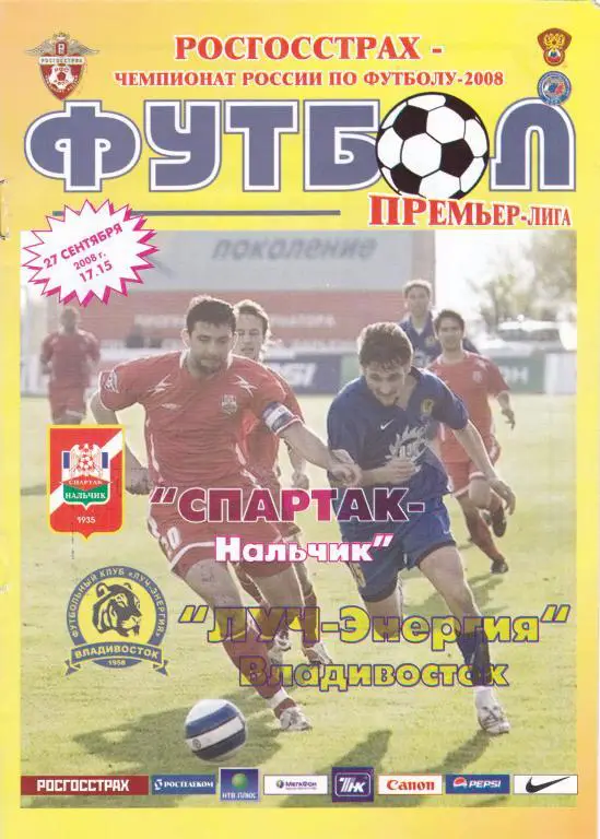 Спартак (Нальчик) - Луч-Энергия (Владивосток) 27.09.2008