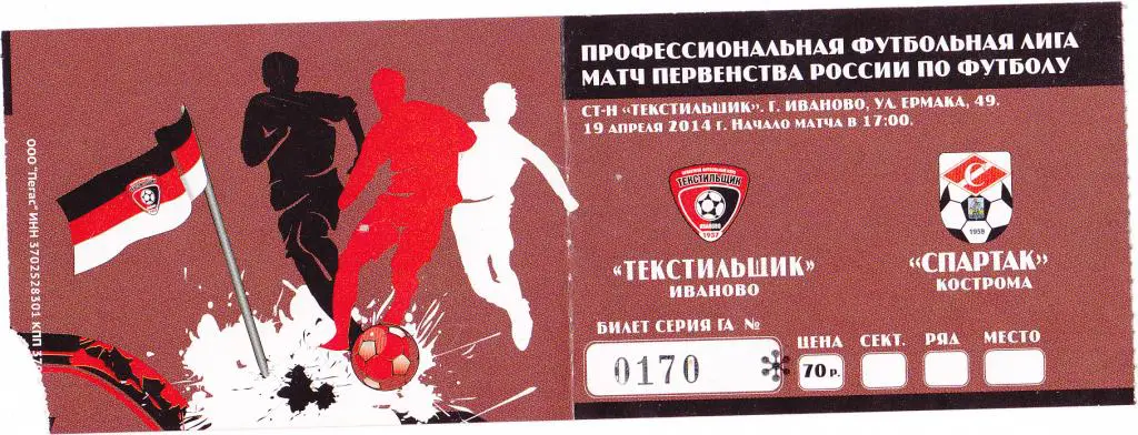 Билет Текстильщик (Иваново)- Спартак (Кострома) 19.04.2014