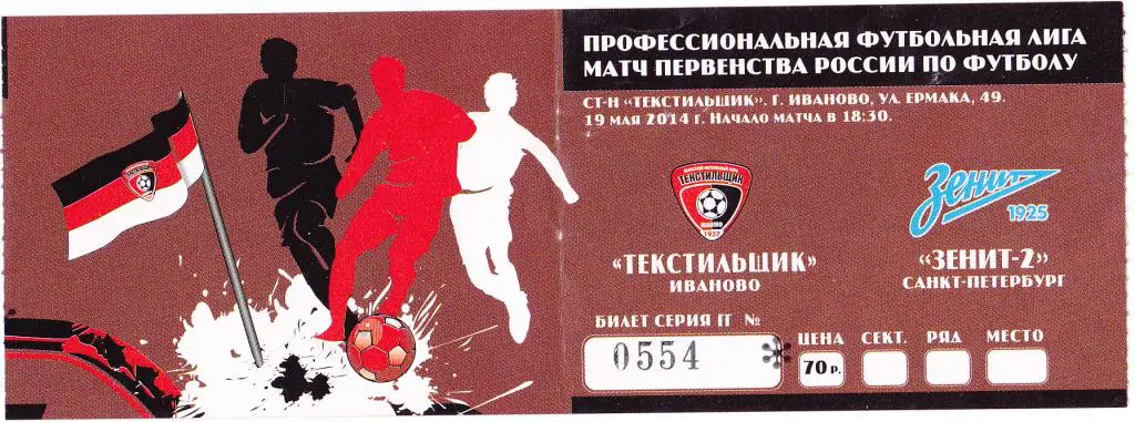 Билет Текстильщик (Иваново) - Зенит-2 (Санкт-Петербург) 19.05.2014