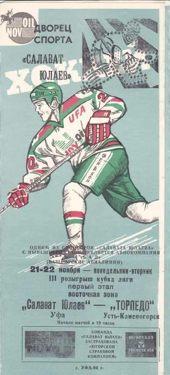 Салават Юлаев (Уфа) - Торпедо (Усть-Каменогорск) 21-22.11.1994