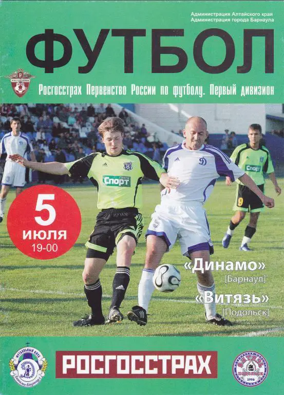 Динамо (Барнаул) - Витязь (Подольск) 05.07.2008