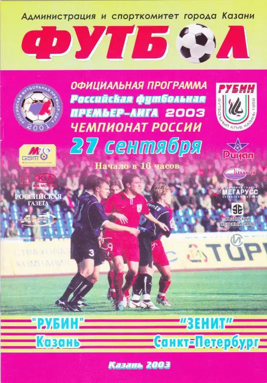 Рубин (Казань) - Зенит (Санкт-Петербург) 27.09.2003