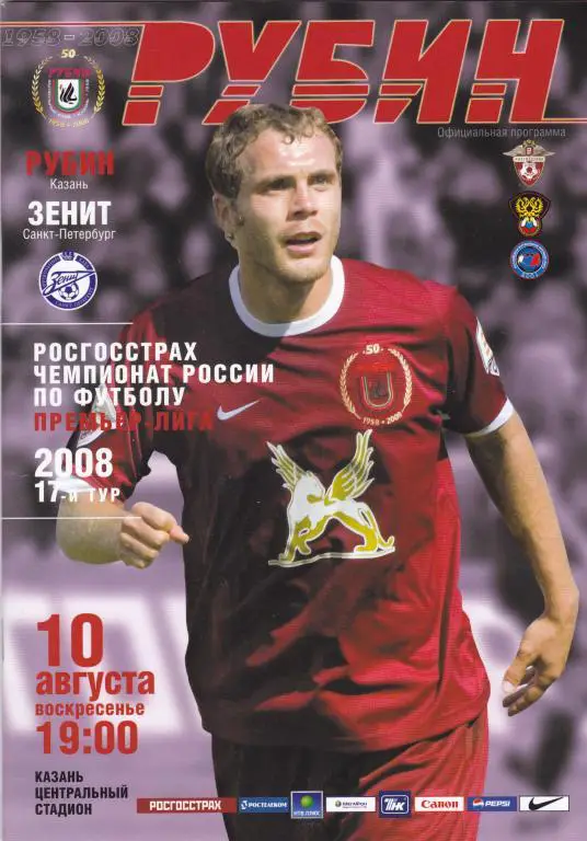 Рубин (Казань) - Зенит (Санкт-Петербург) 10.08.2008