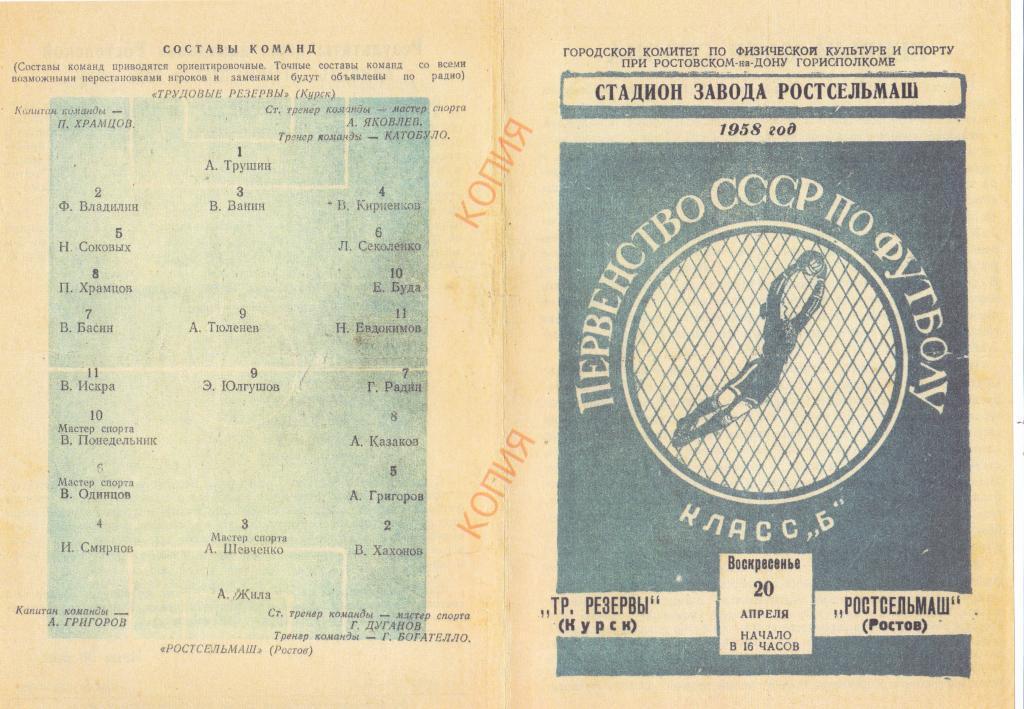 Ростсельмаш (Ростов-на-Дону) - Тр.Резервы (Курск) 20.04.1958 (Копия)