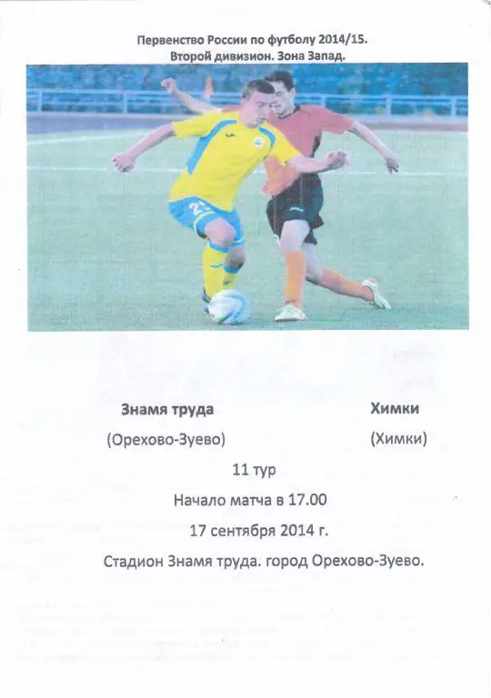 Знамя Труда (Орехово-Зуево) - Химки (Химки) 17.09.2014 (клф)