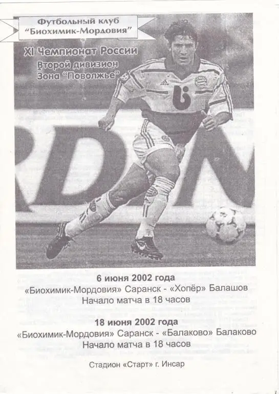 Биохимик-Мордовия ( Саранск) - Хопер (Балашов) + Балаково (Балаково)