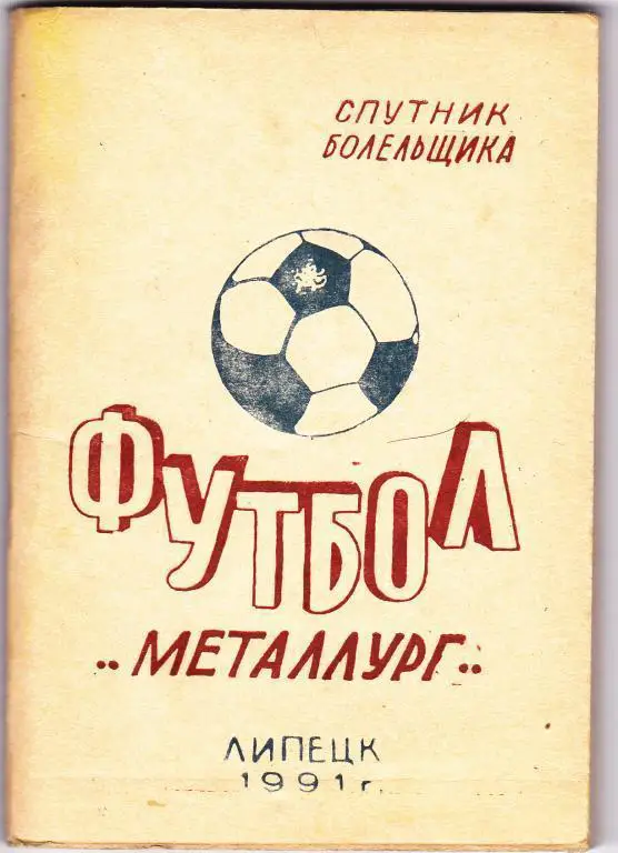 Липецк 1991
