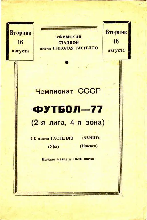 СК им Гастелло (Уфа) - Зенит (Ижевск) 16.08.1977
