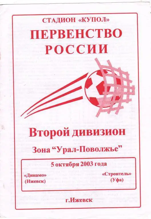 Динамо (Ижевск) - Строитель (Уфа) 05.10.2003
